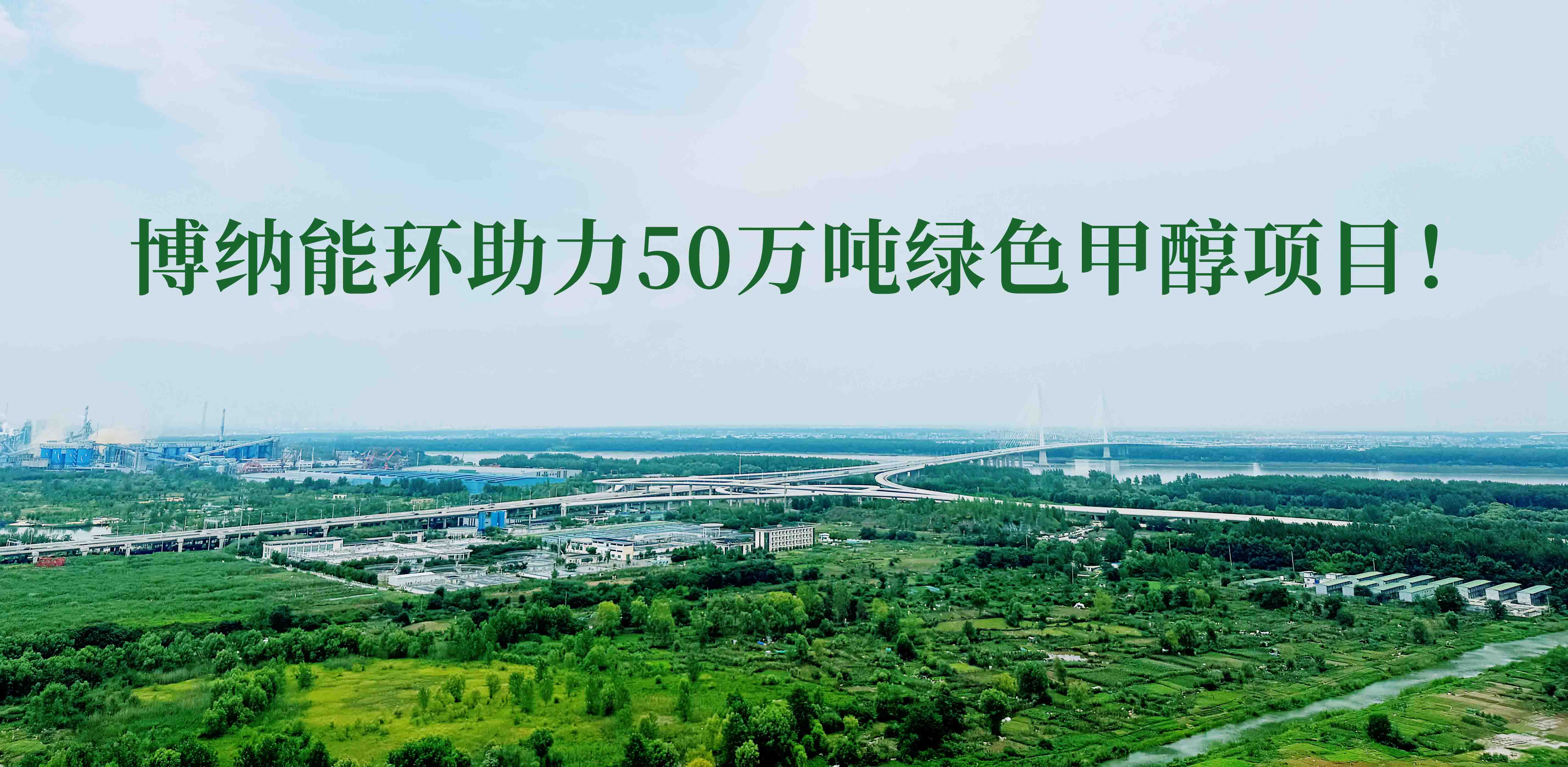 博納能環(huán)積極踐行雙碳計(jì)劃，助力50萬噸綠色甲醇項(xiàng)目！