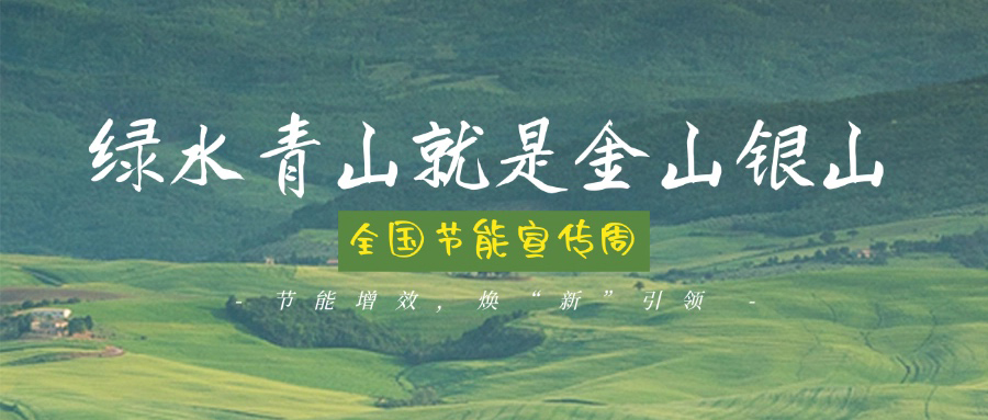 技術(shù)創(chuàng)新賦能綠色轉(zhuǎn)型，博納助力全國節(jié)能宣傳周主題實(shí)踐