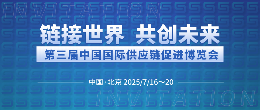 博納能環(huán)誠邀您共赴第三屆中國國際供應(yīng)鏈促進(jìn)博覽會(huì)